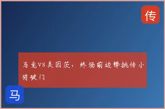 马竞vs美因茨，终场前边锋挑传小将破门