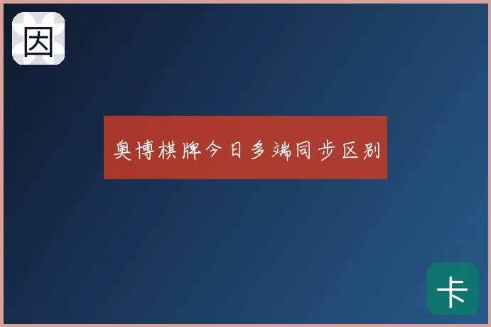 奥博棋牌今日多端同步区别