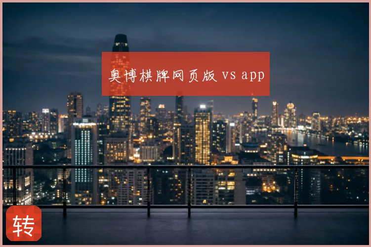 奥博棋牌网页版 vs app