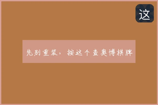 先别重装，按这个查奥博棋牌