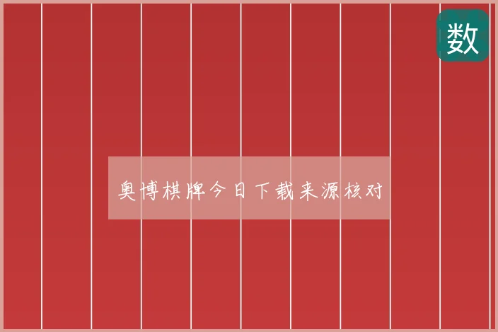 奥博棋牌今日下载来源核对