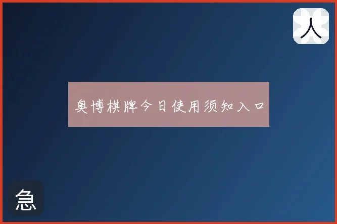 奥博棋牌今日使用须知入口