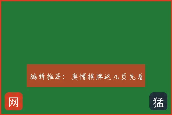 编辑推荐：奥博棋牌这几页先看