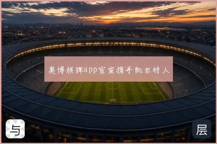 奥博棋牌app官宣携手凯尔特人