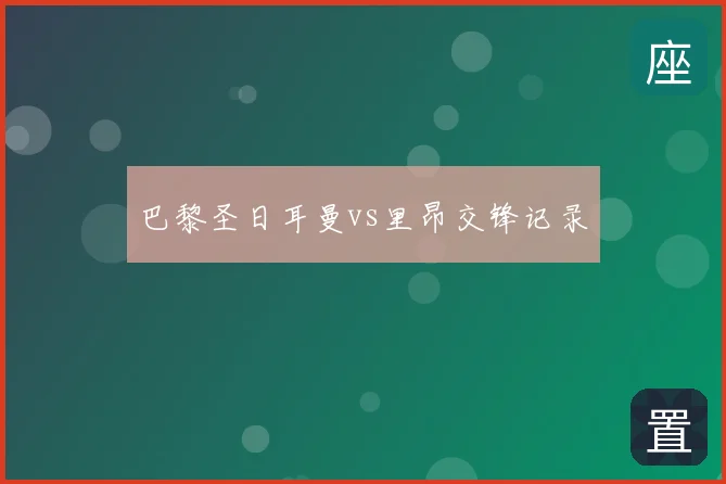 巴黎圣日耳曼vs里昂交锋记录