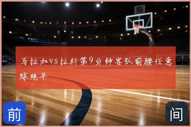 马拉加vs拉科第9分钟客队前腰任意球绝平