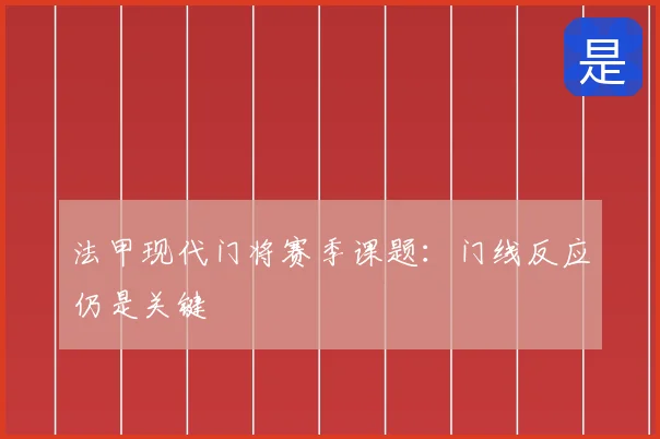 法甲现代门将赛季课题：门线反应仍是关键