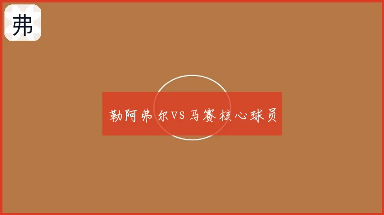勒阿弗尔vs马赛核心球员