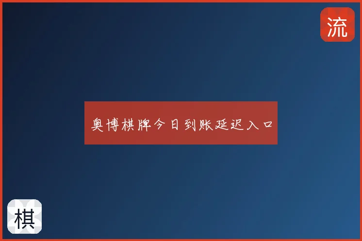奥博棋牌今日到账延迟入口
