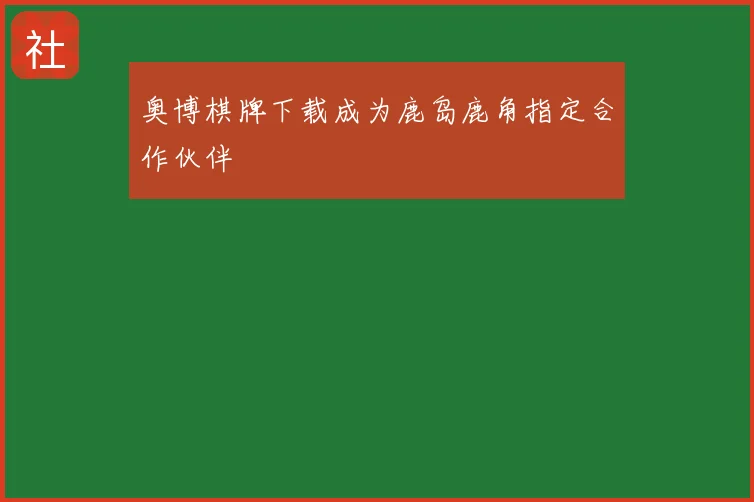 奥博棋牌下载成为鹿岛鹿角指定合作伙伴